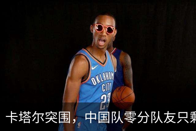 卡塔尔突围，中国队零分队友只剩8个了
