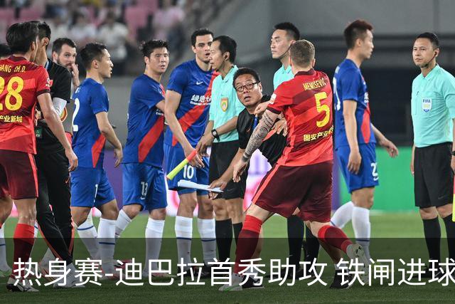 热身赛-迪巴拉首秀助攻 铁闸进球 罗马力擒热刺