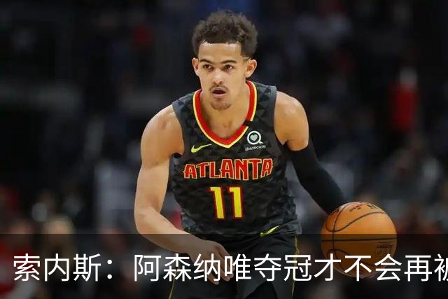 索内斯：阿森纳唯夺冠才不会再被当陪衬