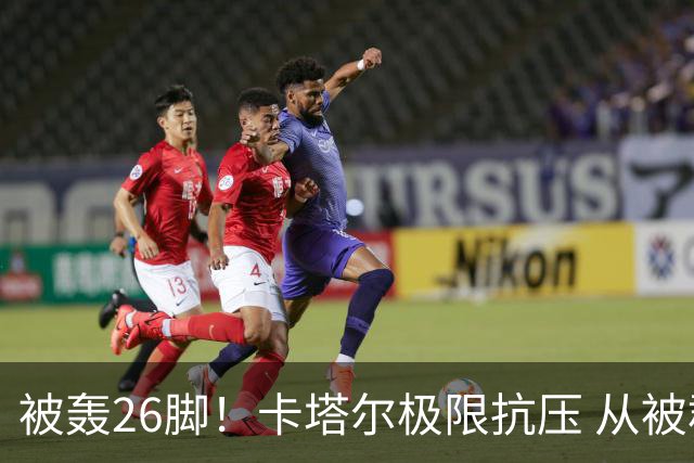 被轰26脚！卡塔尔极限抗压 从被群嘲到拿世界杯首分